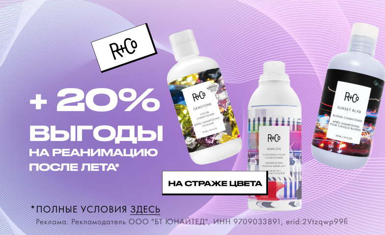 Для цвета после лета — от 20% на R+Co