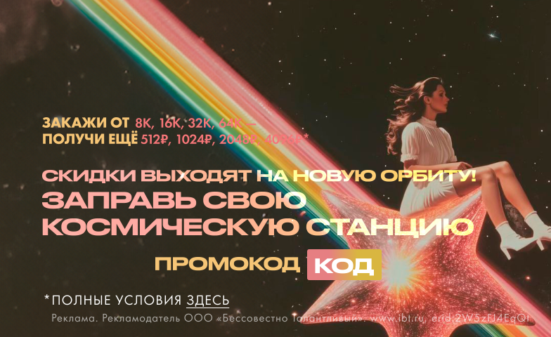 Взлетаем на орбиту - промокод КОД