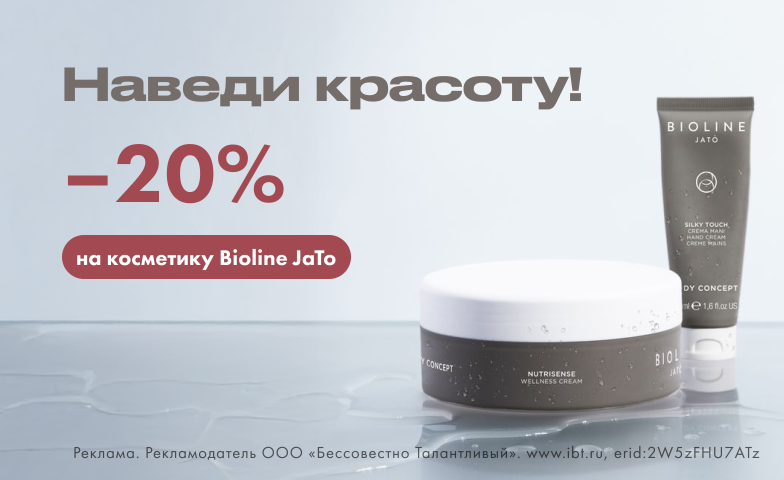 –20% на косметику Bioline JaTo