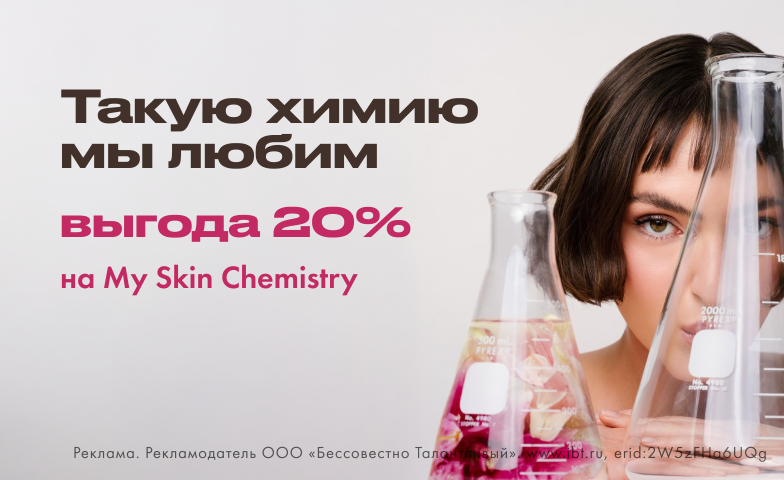 –20% на My Skin Chemistry
