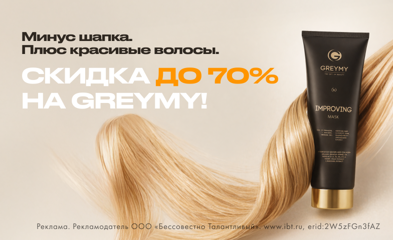 Зима, спасибо, дальше без тебя! Скидка до 70% на Greymy
