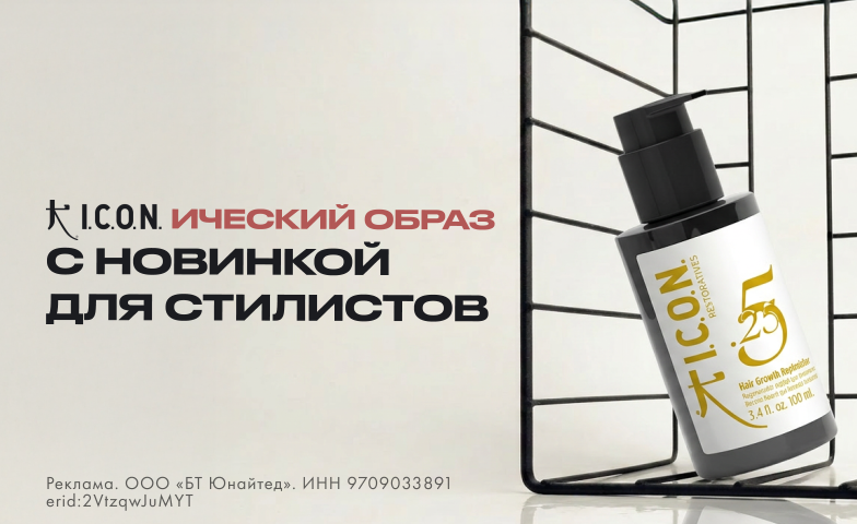 Стань I.C.O.N. стиля