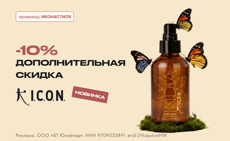 Стань I.C.O.N. стиля