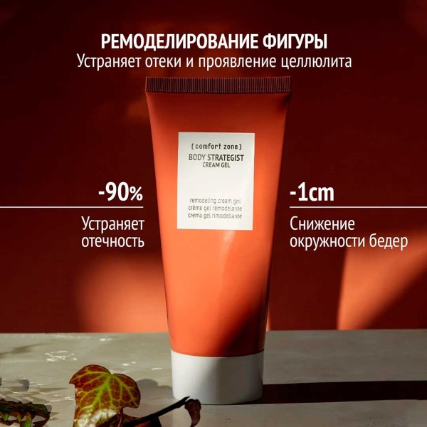 Comfort Zone Крем-гель антицеллюлитный ремоделирующий BODY STRATEGIST, 200 мл купить - 1