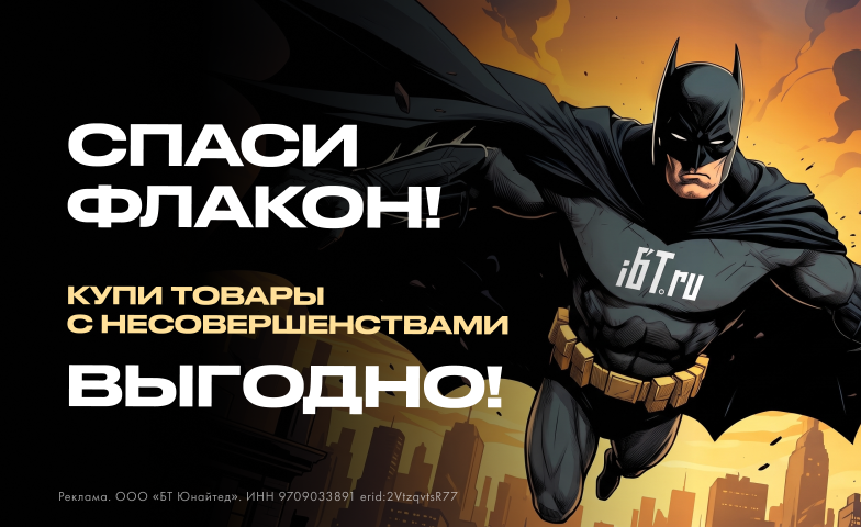 Покупай товары с маленькими несовершенствами – ВЫГОДНО!