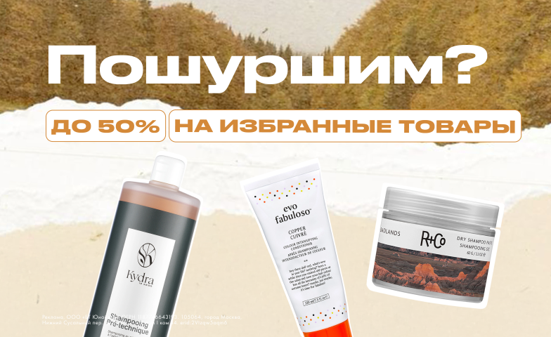 Пошуршать скидками