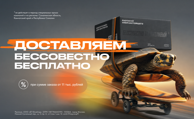 Доставляем бессовестно бесплатно