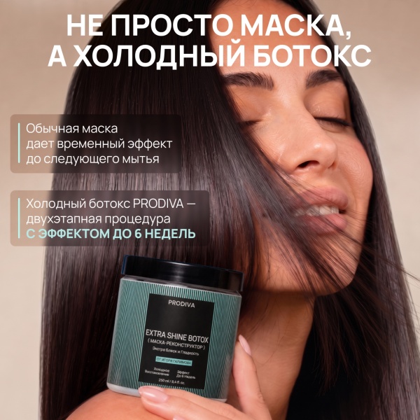 PRODIVA Маска-реконструктор для блеска и гладкости волос EXTRA SHINE BOTOX, 250 мл купить - 2