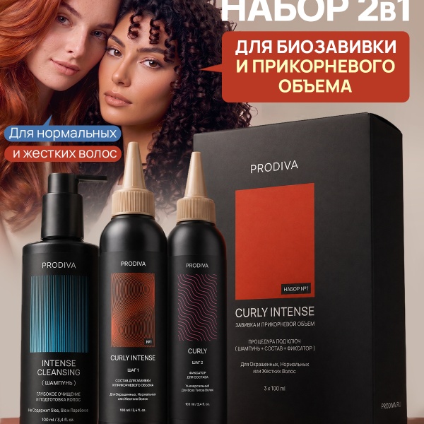 PRODIVA Набор для прикорневого объема и завивки волос для окрашенных, нормальных или жестких волос CURLY INTENSE №1 купить - 12
