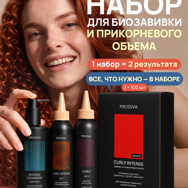 PRODIVA Набор для прикорневого объема и завивки волос для окрашенных, нормальных или жестких волос CURLY INTENSE №1 купить - 13