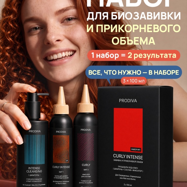 PRODIVA Набор для прикорневого объема и завивки волос для окрашенных, нормальных или жестких волос CURLY INTENSE №1 купить - 14
