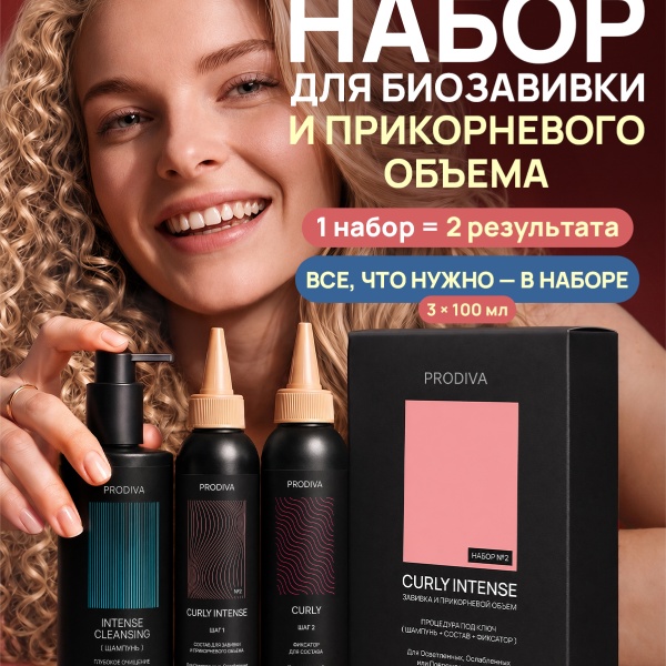 PRODIVA Набор для прикорневого объема и завивки волос для осветленных, ослабленных или поврежденных волос CURLY INTENSE №2 купить - 13