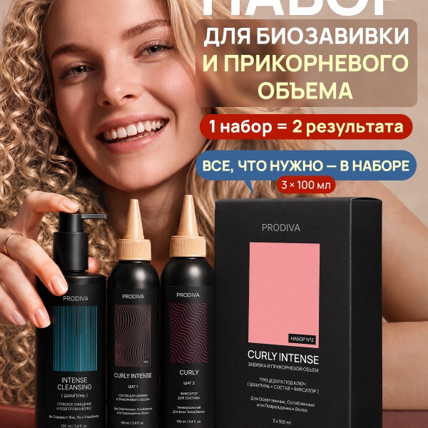 PRODIVA Набор для прикорневого объема и завивки волос для осветленных, ослабленных или поврежденных волос CURLY INTENSE №2 купить - 14
