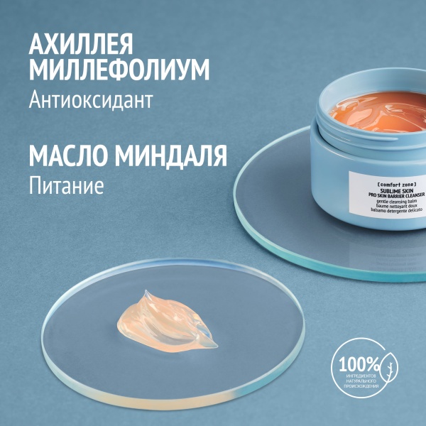 Comfort Zone Бальзам для умывания SUBLIME SKIN МЯГКИЙ ANTI-AGE, 100 мл купить - 2