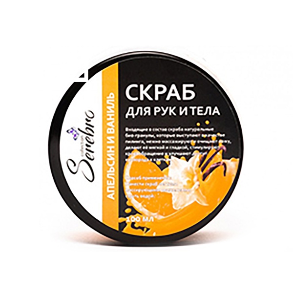 Serebro Скраб для рук и тела, апельсин и ваниль, 100 мл купить - 0