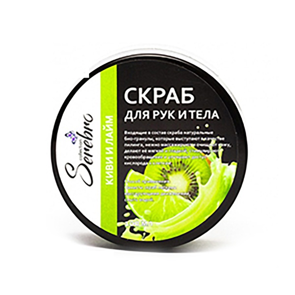Serebro Скраб для рук и тела, киви и лайм, 100 мл купить - 0