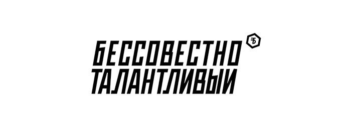 Бессовестно Талантливый