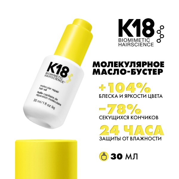 K18 Масло-бустер для молекулярного восстановления волос Molecular Repair Hair Oil, 30 мл купить - 1