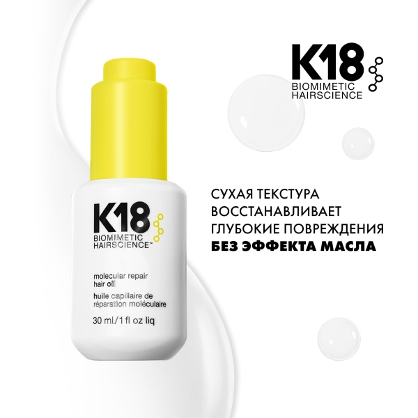 K18 Масло-бустер для молекулярного восстановления волос Molecular Repair Hair Oil, 30 мл купить - 3