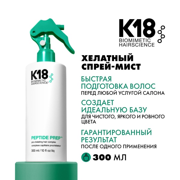 K18 Хелатный спрей-мист Peptide Prep™ Pro Chelating Hair Complex, 300 мл купить - 1