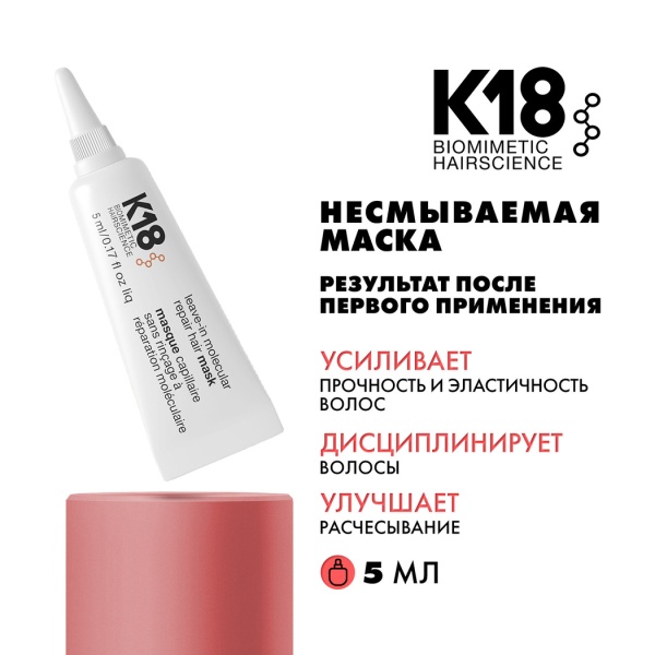 K18 Несмываемая маска для молекулярного восстановления волос Leave-In Molecular Repair Hair Mask, 5 мл купить - 1