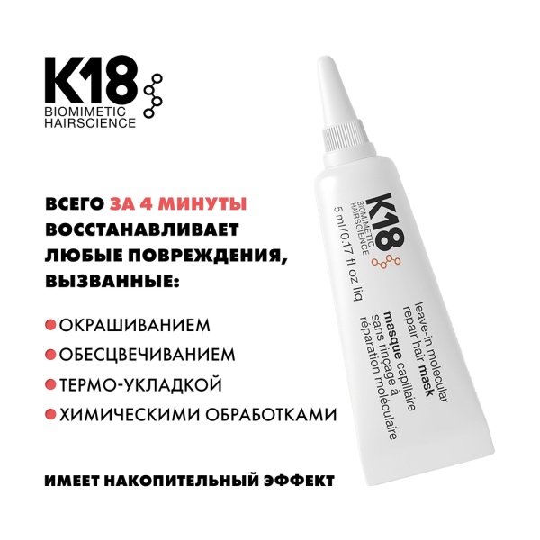 K18 Несмываемая маска для молекулярного восстановления волос Leave-In Molecular Repair Hair Mask, 5 мл купить - 2