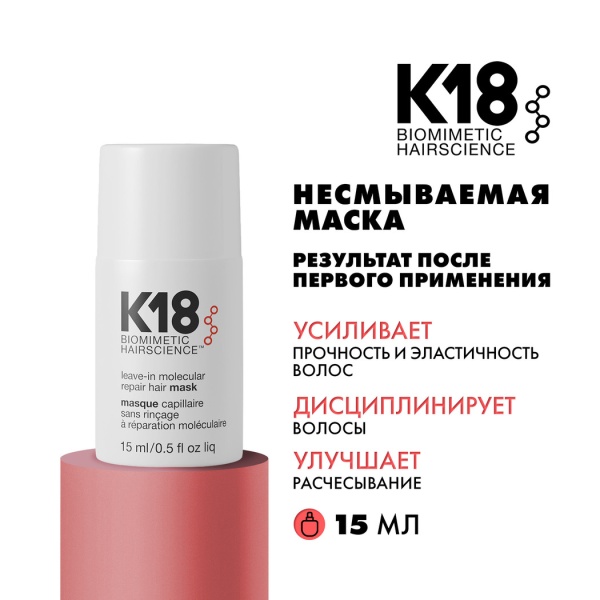 K18 Несмываемая маска для молекулярного восстановления волос Leave-In Molecular Repair Hair Mask, 15 мл купить - 1
