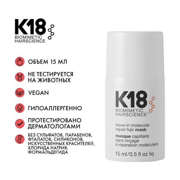 K18 Несмываемая маска для молекулярного восстановления волос Leave-In Molecular Repair Hair Mask, 15 мл купить - 4
