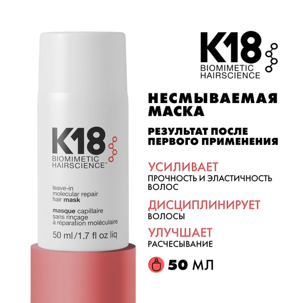 K18 Несмываемая маска для молекулярного восстановления волос Leave-In Molecular Repair Hair Mask, 50 мл купить - 1