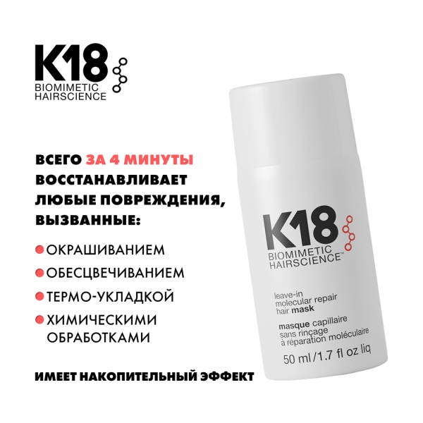 K18 Несмываемая маска для молекулярного восстановления волос Leave-In Molecular Repair Hair Mask, 50 мл купить - 2