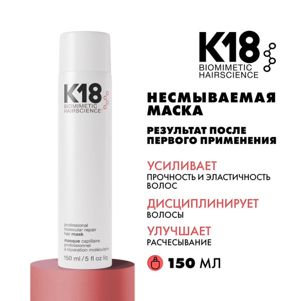 K18 Профессиональная маска для молекулярного восстановления волос Professional Molecular Repair Hair Mask, 150 мл купить - 1