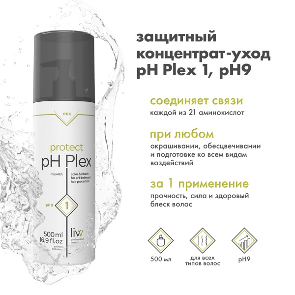 pH Plex 1 Профессиональный защитный концентрат-уход pH 9 для волос Protect Professional Treatment, 500 мл купить - 1