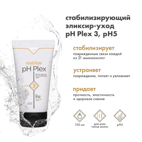pH Plex 3 Стабилизирующий эликсир-уход pH 5 c формулой восстановления волос Stabilize Treatment, 150 мл купить - 1