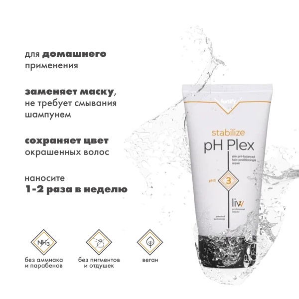 pH Plex 3 Стабилизирующий эликсир-уход pH 5 c формулой восстановления волос Stabilize Treatment, 150 мл купить - 2