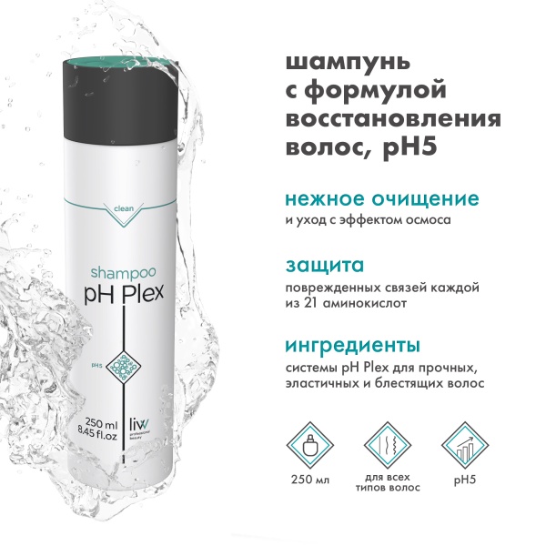 pH Plex Шампунь pH 5 с формулой восстановления волос Shampoo, 250 мл купить - 1