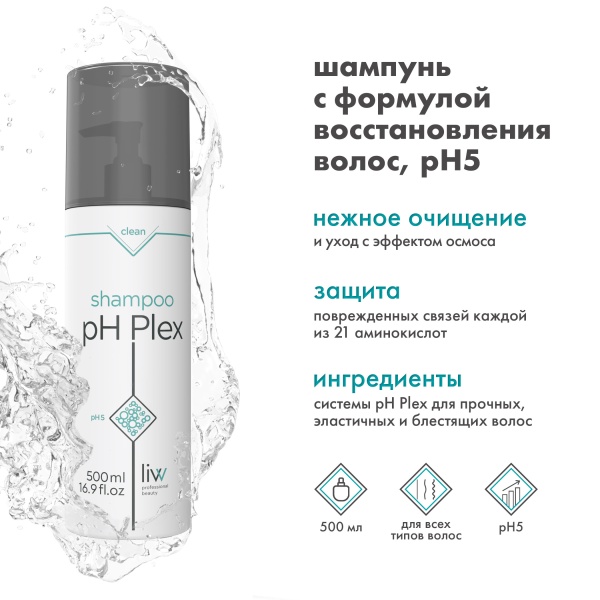 pH Plex Шампунь pH 5 с формулой восстановления волос Shampoo, 500 мл купить - 1
