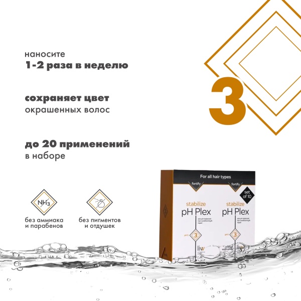 pH Plex 3 Набор стабилизирующего эликсир-ухода Professional Maintenance Kit, 2 шт х 12 мл, в упаковке 10 шт купить - 3