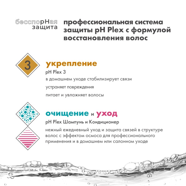 pH Plex 1 Профессиональный защитный концентрат-уход pH 9 для волос Protect Professional Treatment, 500 мл купить - 5